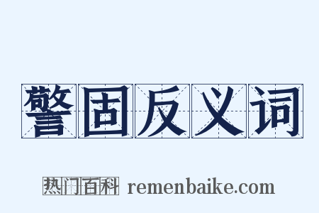 警固反义词是什么意思的图片